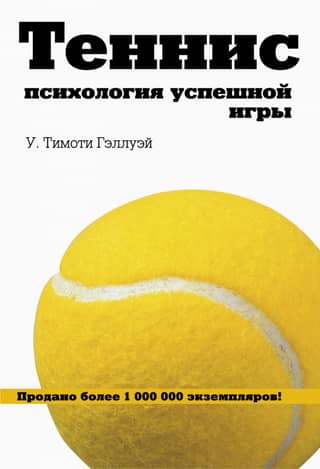 Tennis: The Psychology of Successful Play