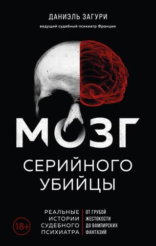 The Brain of a Serial Killer: True Stories from a Forensic Psychiatrist
