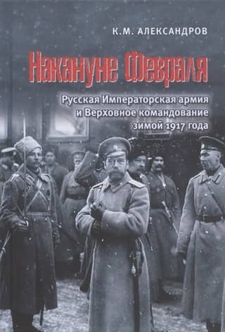 On the Eve of February: The Russian Imperial Army and the Supreme Command in the Winter of 1917