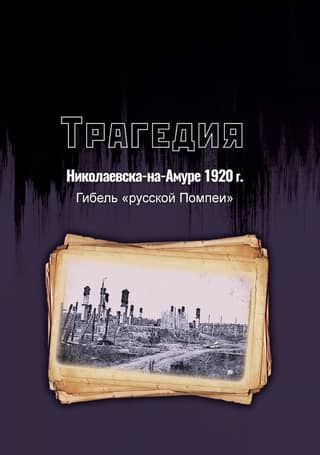 The Nikolaevsk-on-Amur Tragedy of 1920: The Death of the "Russian Pompeii"