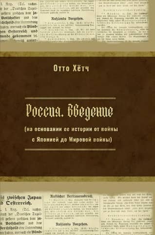 Russia. Introduction (Based on its history from the war with Japan to the World War II)