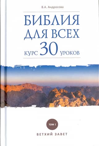 The Bible for Everyone. 30-Lesson Course. Volume 1. Old Testament