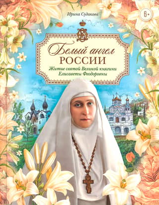 Russia's White Angel: The Life of Saint Grand Duchess Elizabeth Feodorovna, retold for children