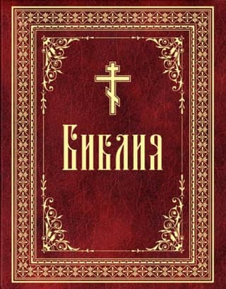 Библия. Книги Священного Писания Ветхого и Нового Завета