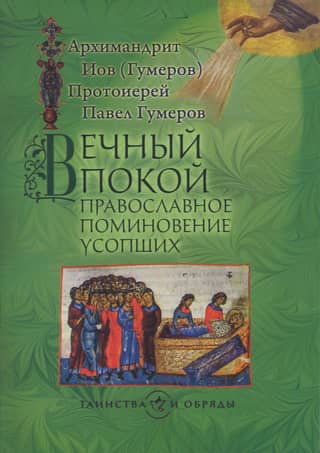 Eternal Peace: Orthodox Commemoration of the Dead
