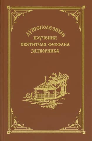 Soul-beneficial teachings of Saint Theophan the Recluse
