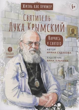Saint Luke of Crimea. Learn from the saint.