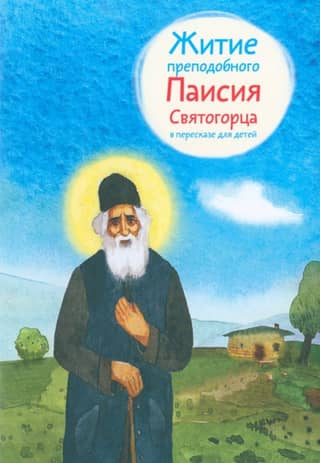 The Life of Saint Paisius the Athonite, retold for children