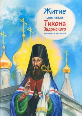 The Life of Saint Tikhon of Zadonsk, retold for children
