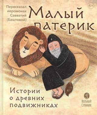 Small Patericon: Stories of Ancient Ascetics