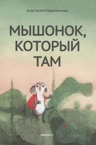 The Little Mouse Who Is There