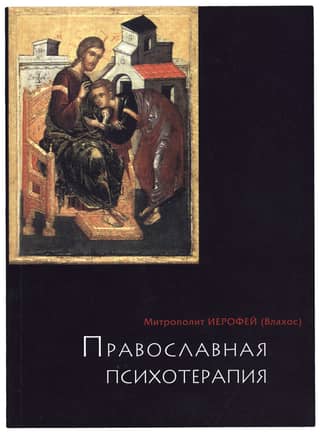 Orthodox psychotherapy