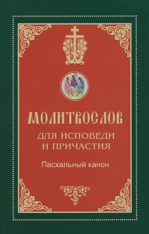 Молитвослов для Исповеди и Причастия. Пасхальный канон
