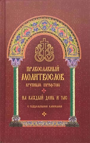 Православный молитвослов на каждый день и час