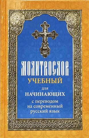 A prayer book for beginners with a translation into modern Russian.