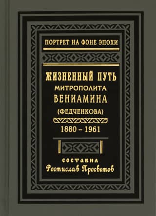 The Life of Metropolitan Benjamin (Fedchenkov). 1880–1961