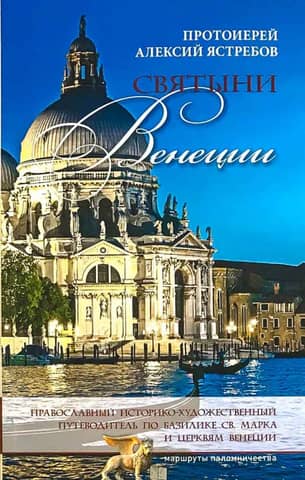 Shrines of Venice