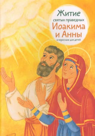 The Life of the Holy Righteous Joachim and Anna, retold for children