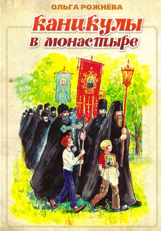 Holidays in the monastery
