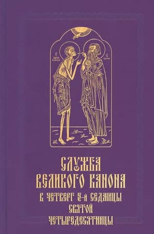 The Great Canon Service on Thursday of the 5th Week of Holy Lent (the "Standing of Mary of Egypt")