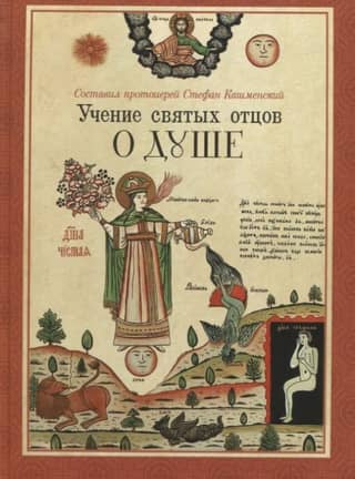 The teaching of the Holy Fathers on the soul