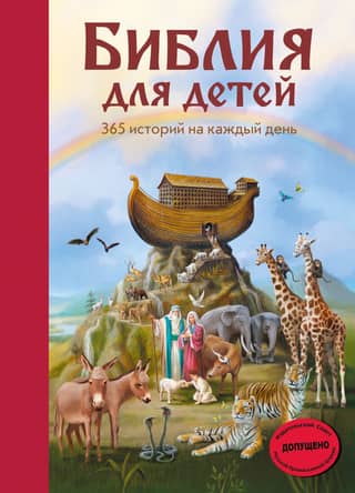 The Bible for Children: 365 Stories for Every Day