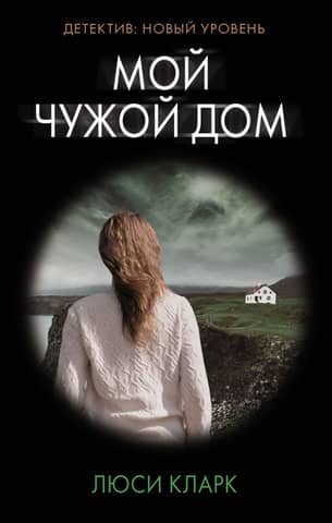 My Stranger's Home