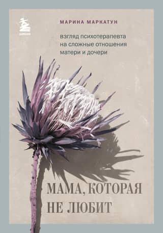 The Unloving Mother: A Psychotherapist's View of the Complex Mother-Daughter Relationship