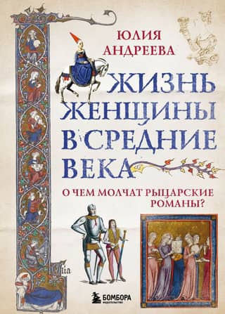 A woman's life in the Middle Ages. What are chivalric romances silent about?