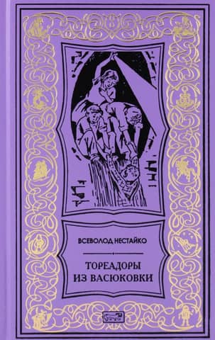 Toreadors from Vasyukovka