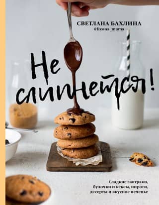 Won't stick! Sweet breakfasts, buns and muffins, pies, desserts, and delicious cookies