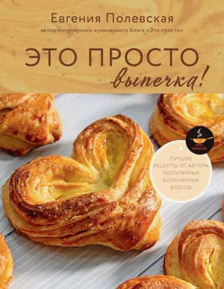 It's Just Baking! The Best Recipes with Evgenia Polevskaya