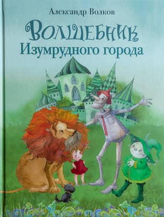 The Wizard of the Emerald City