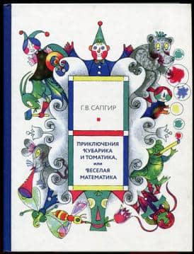 The Adventures of Kubarik and Tomatik, or Fun Mathematics
