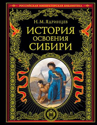 History of the development of Siberia