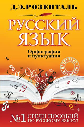 Russian language. Spelling and punctuation
