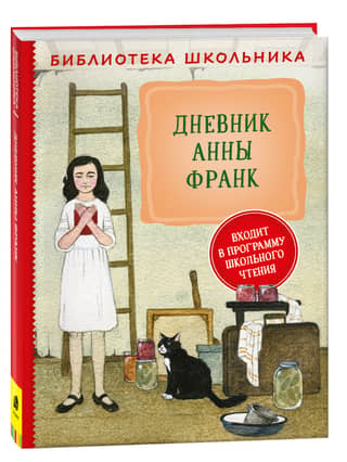 The Diary of Anne Frank
