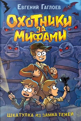 Myth Hunters: Book 1: The Shadow Castle Box