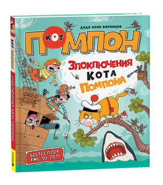 Uncle Kolya Vorontsov. The Misadventures of Pom-Pom the Cat