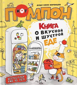 A book about Pompon the Cat's tasty and nimble food