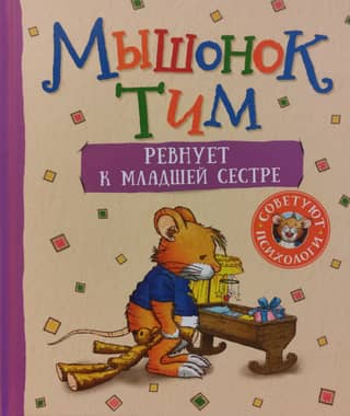 Tim the mouse is jealous of his little sister.