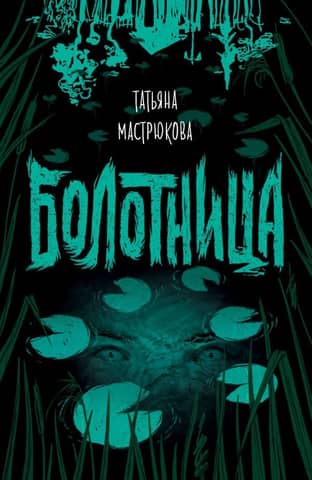 Bolotnitsa
