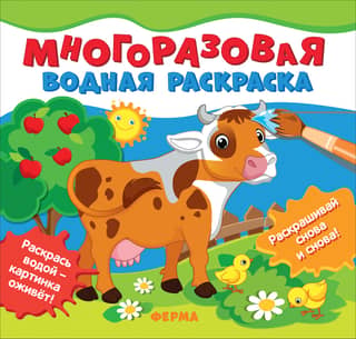 Многоразовая водная раскраска. Ферма