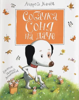 Sonya the dog at the dacha