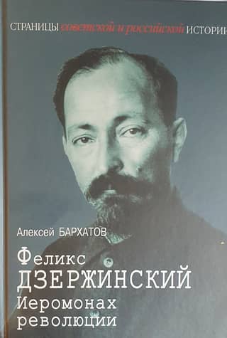 Felix Dzerzhinsky. Hieromonk of the Revolution
