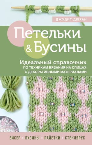 Loops and Beads: The Ultimate Guide to Knitting Techniques with Decorative Materials