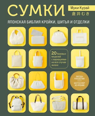 Bags. The Japanese bible of cutting, sewing, and finishing. 20 basic models with variations for all occasions.