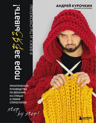 It's Time to KNIT! A Practical Guide to Knitting and Breaking Stereotypes