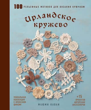 Irish Lace. 100 textured crochet patterns. A unique collection with a Japanese flair.