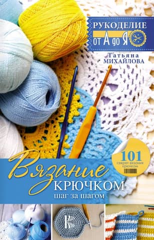 Crochet: Step by Step